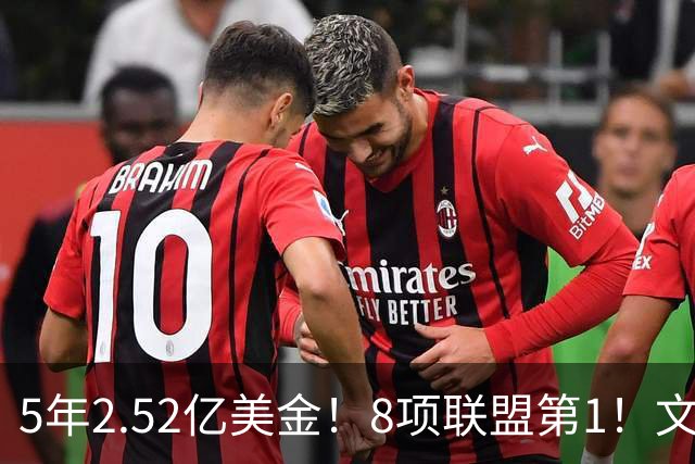 5年2.52亿美金！8项联盟第1！文班亚马创纪录，他能成为NBA新门面
