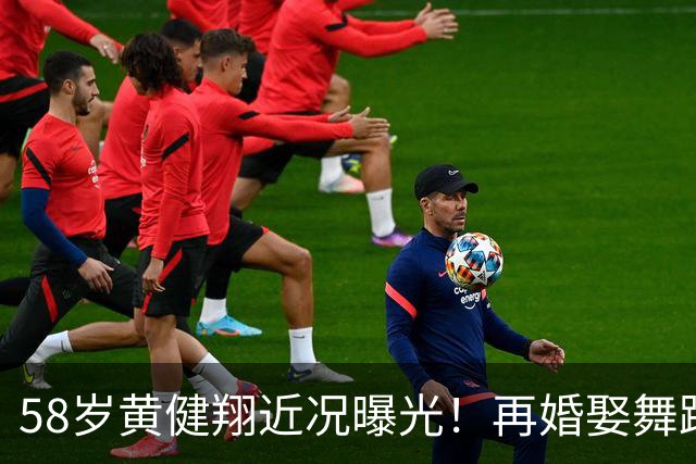 58岁黄健翔近况曝光！再婚娶舞蹈演员为妻，如今是3个孩子的父亲