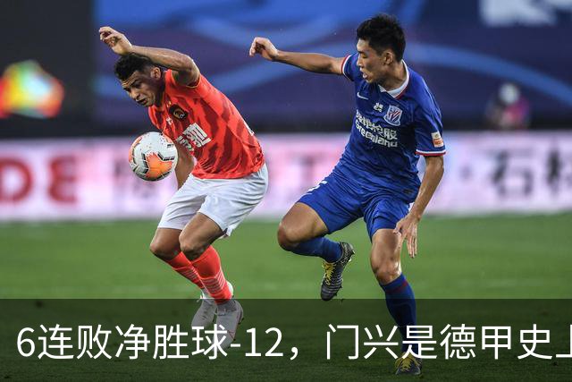 6连败净胜球-12，门兴是德甲史上开局第3差球队&前2支均保级