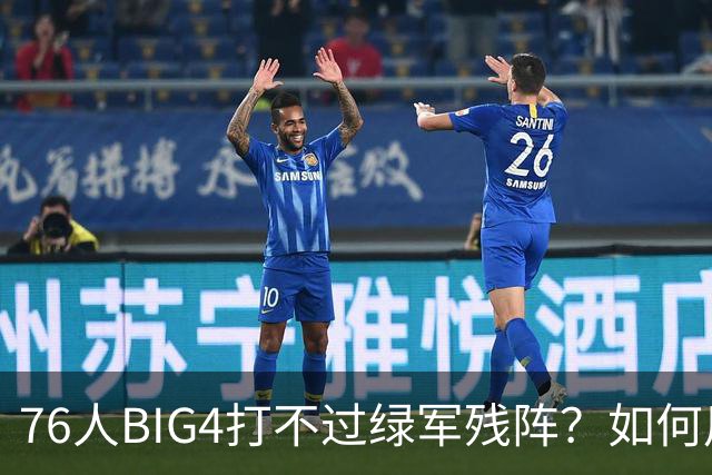 76人BIG4打不过绿军残阵？如何用大帝矛盾更尖锐了