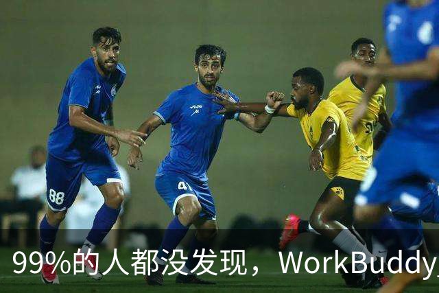 99%的人都没发现，WorkBuddy 的 IMA 资料库居然藏着这么多好东西！