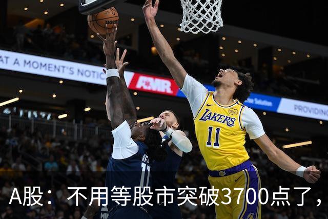 A股：不用等股市突破3700点了，又有消息来临，明天没有任何意外了