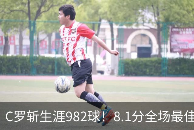 C罗斩生涯982球！8.1分全场最佳，沙特联看台引争议：一大片空位