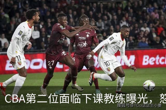 CBA第二位面临下课教练曝光，怒喷球迷被重罚，杨鸣有望接替