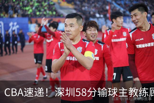 CBA速递！深圳58分输球主教练顾全称比赛非常丑陋，贺希宁说打篮球不再有乐趣了，广东主场首胜老板现场发奖金