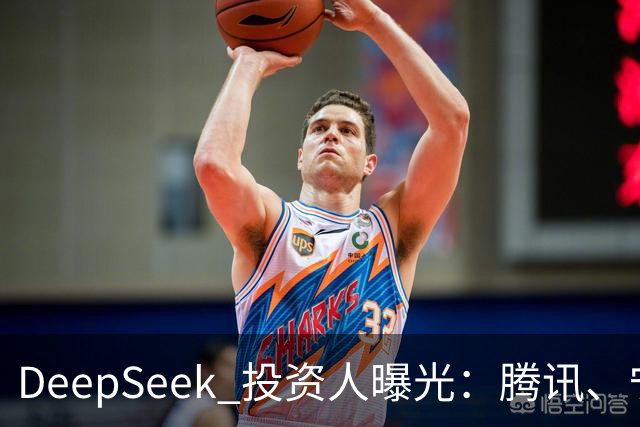DeepSeek 投资人曝光：腾讯、宁德时代、长鑫、中芯国际、vivo、美团、美的、吉利、中国移动、中国电信、小红书、中金等