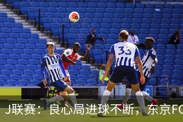 J联赛：良心局进球不断，东京FC6-0水户蜀葵