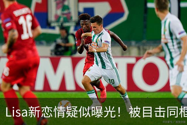 Lisa新恋情疑似曝光！被目击同框 大胆露脸