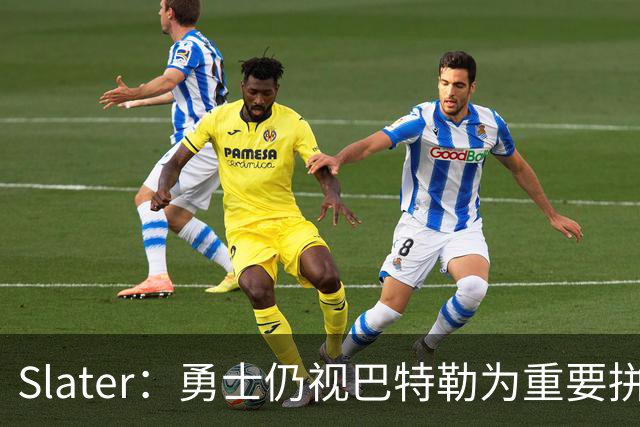 Slater：勇士仍视巴特勒为重要拼图 不愿换浓眉&杰伦·布朗付高价