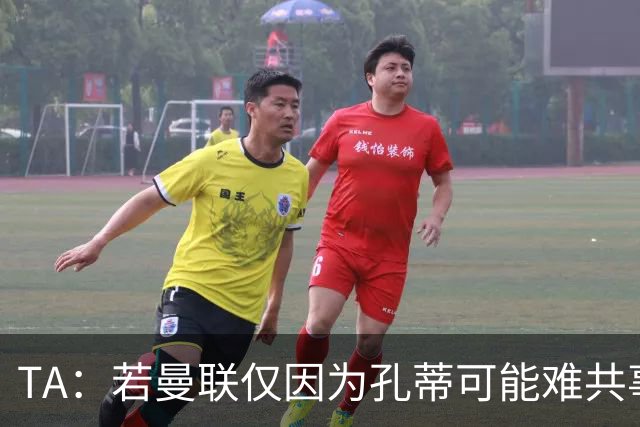 TA：若曼联仅因为孔蒂可能难共事而拒绝他，那更能说明高层的问题