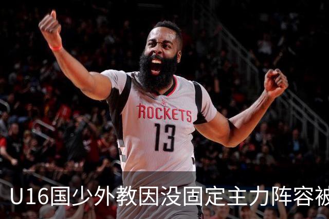 U16国少外教因没固定主力阵容被解雇，新帅张耀坤上任第一件事就大规模海选球员