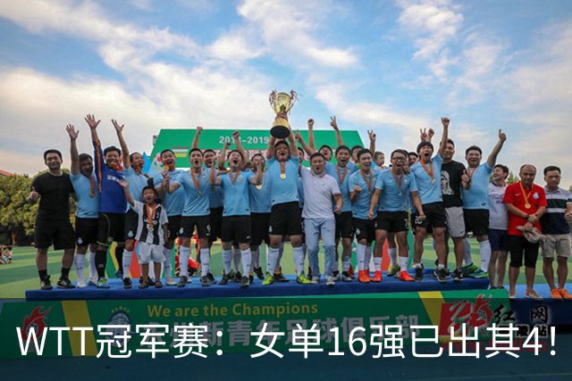 WTT冠军赛：女单16强已出其4！斯佐科斯轰3-0晋级迎战早田希娜
